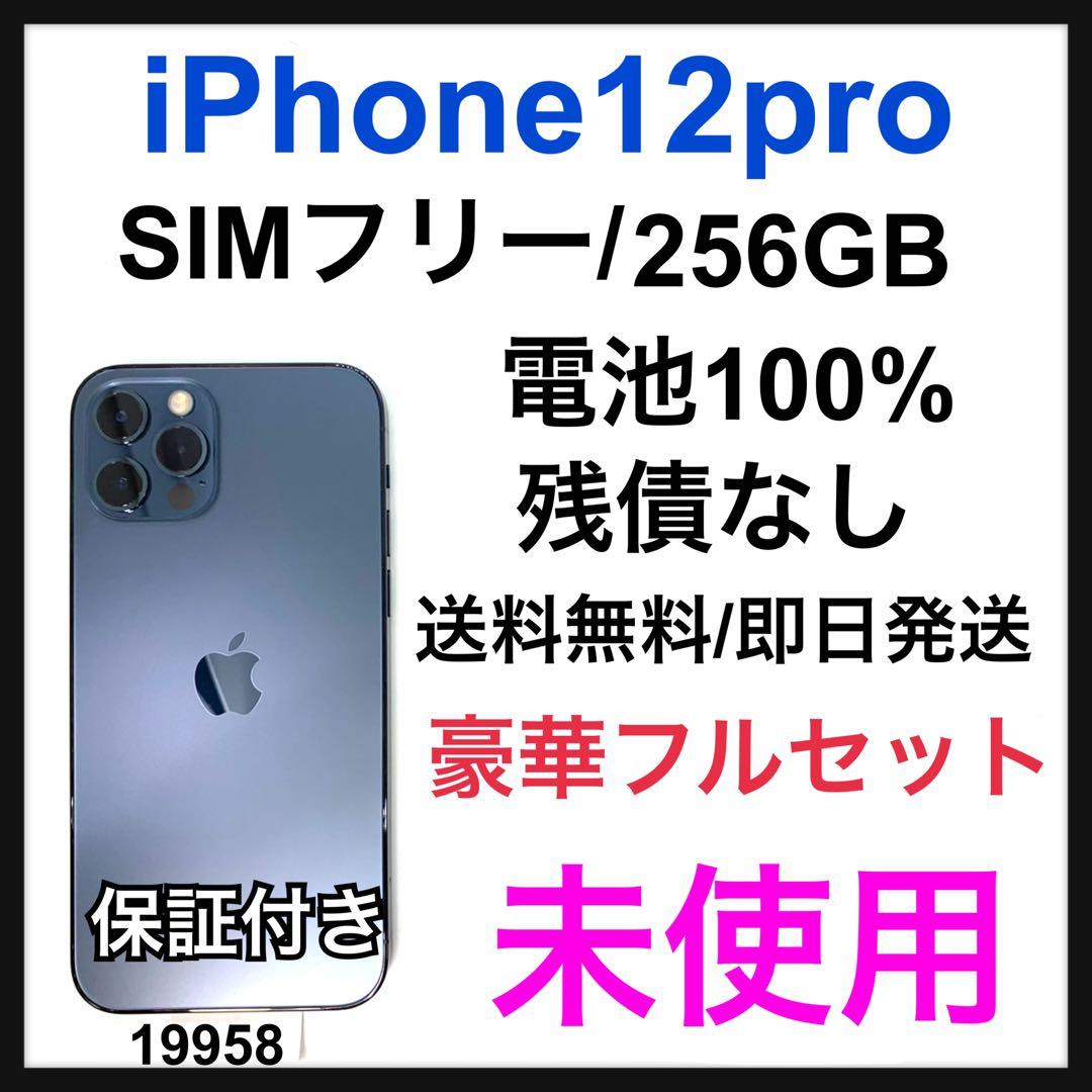 未使用　iPhone 12 pro 256 GB SIMフリー　ブルー　本体