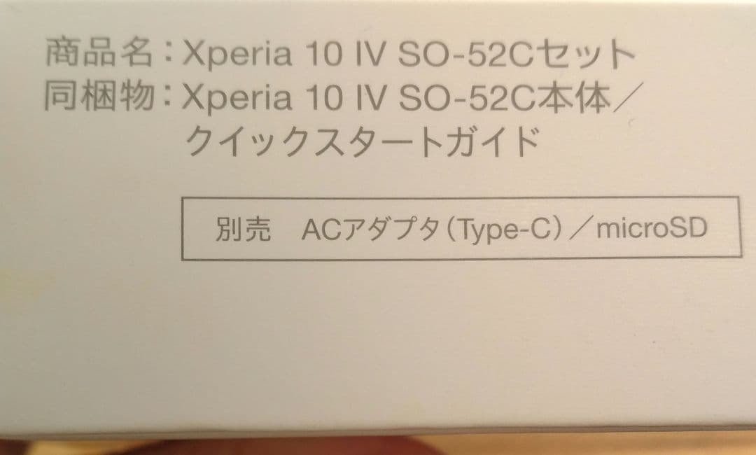 Sony Xperia 10 IV SO-52C本体