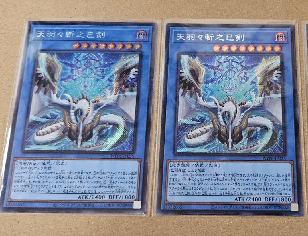 遊戯王 ワールドプレミアパック2025 天羽々斬之巳剣 シークレット 2枚 最安