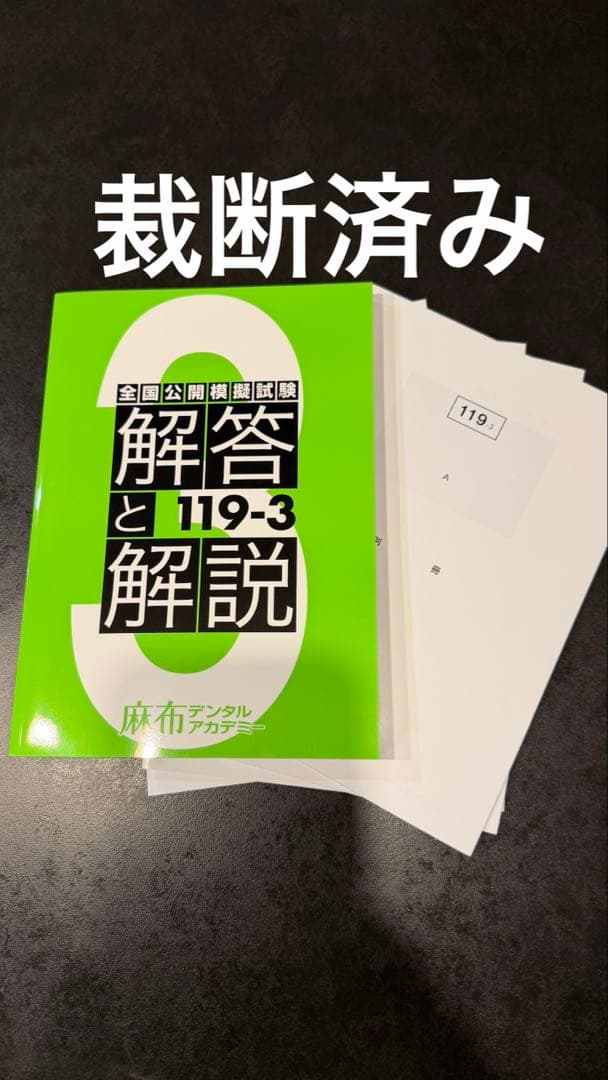 裁断済み！麻布 119-3 全国模試 解説書 、別冊冊子付き！ 即日発送！