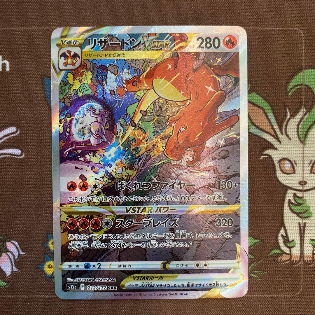 リザードンVSTAR SAR S12a VSTARユニバース 212/172 ②
