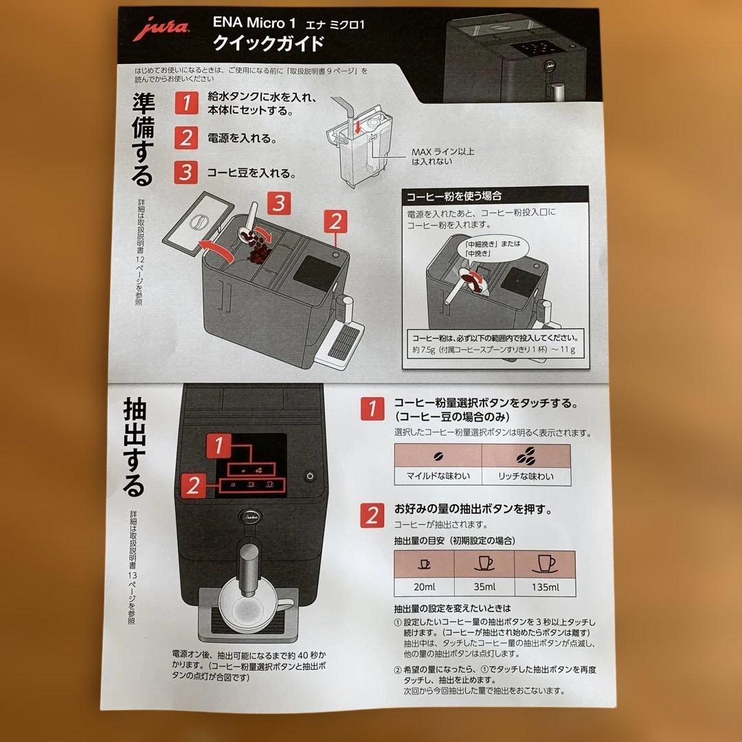 【外箱有】JURA ユーラ ENA MICRO 1 全自動エスプレッソマシン