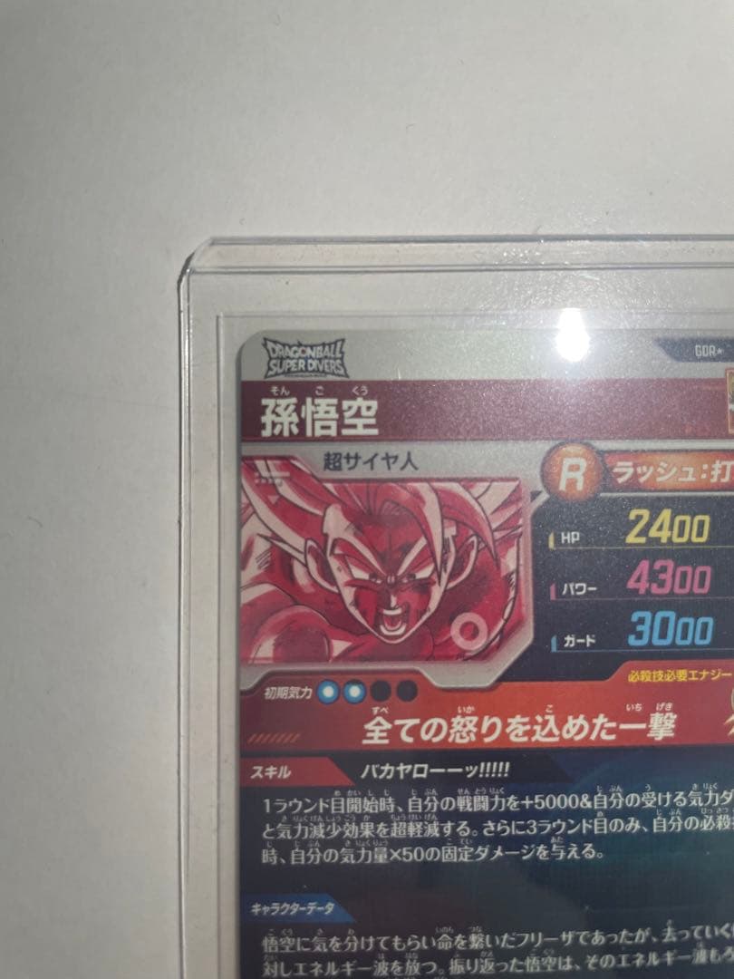 ドラゴンボールスーパーダイバーズ　孫悟空　パラレル　SDV3-011 GDR