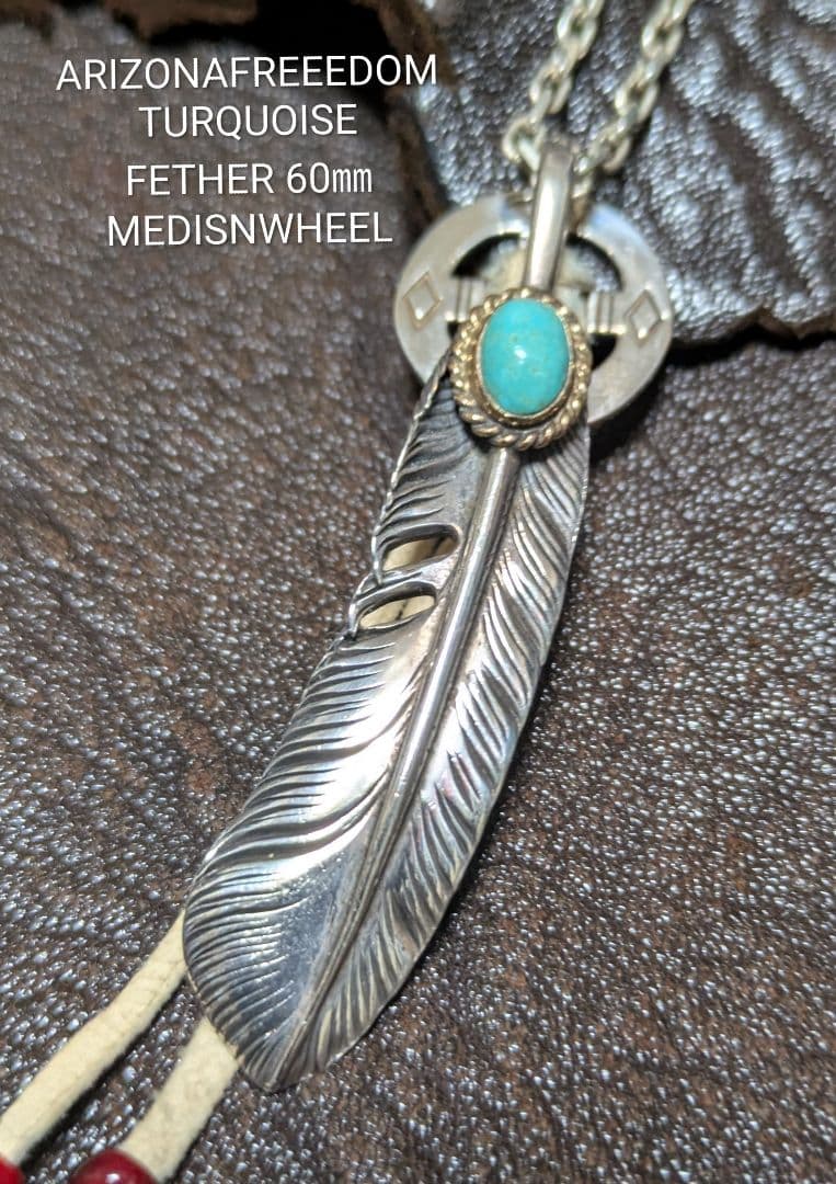 アリゾナフリーダム★金縄ターコイズフェザー60㎜★細角チェーン★ホイール★極美品