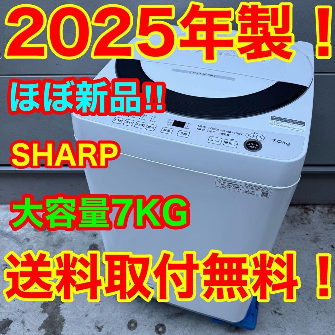 15★2025年製★ほぼ新品★シャープ　洗濯機　7KG 大型　一人暮らし
