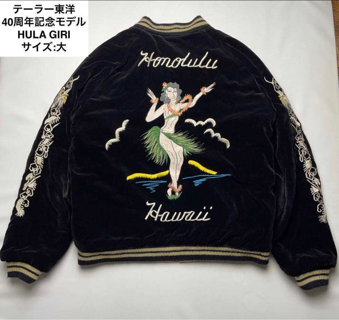 テーラー東洋40周年モデルリバーシブルベロアスカジャン黒ブラック別珍フラガール大