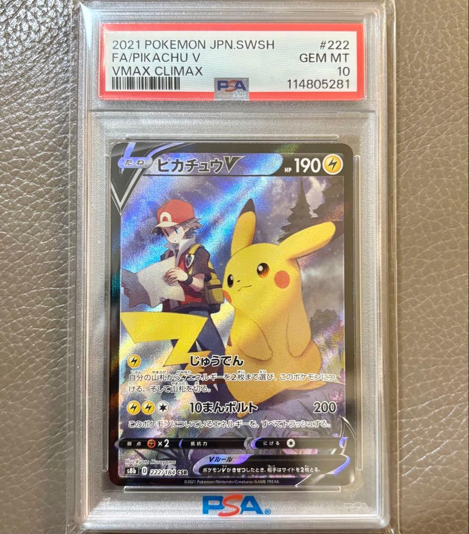 【PSA10】ピカチュウV ポケモンカードCSR S8b 222/184VMAX