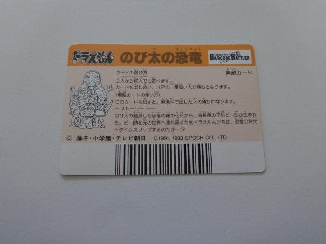ドラえもん バーコードバトラー カードダス