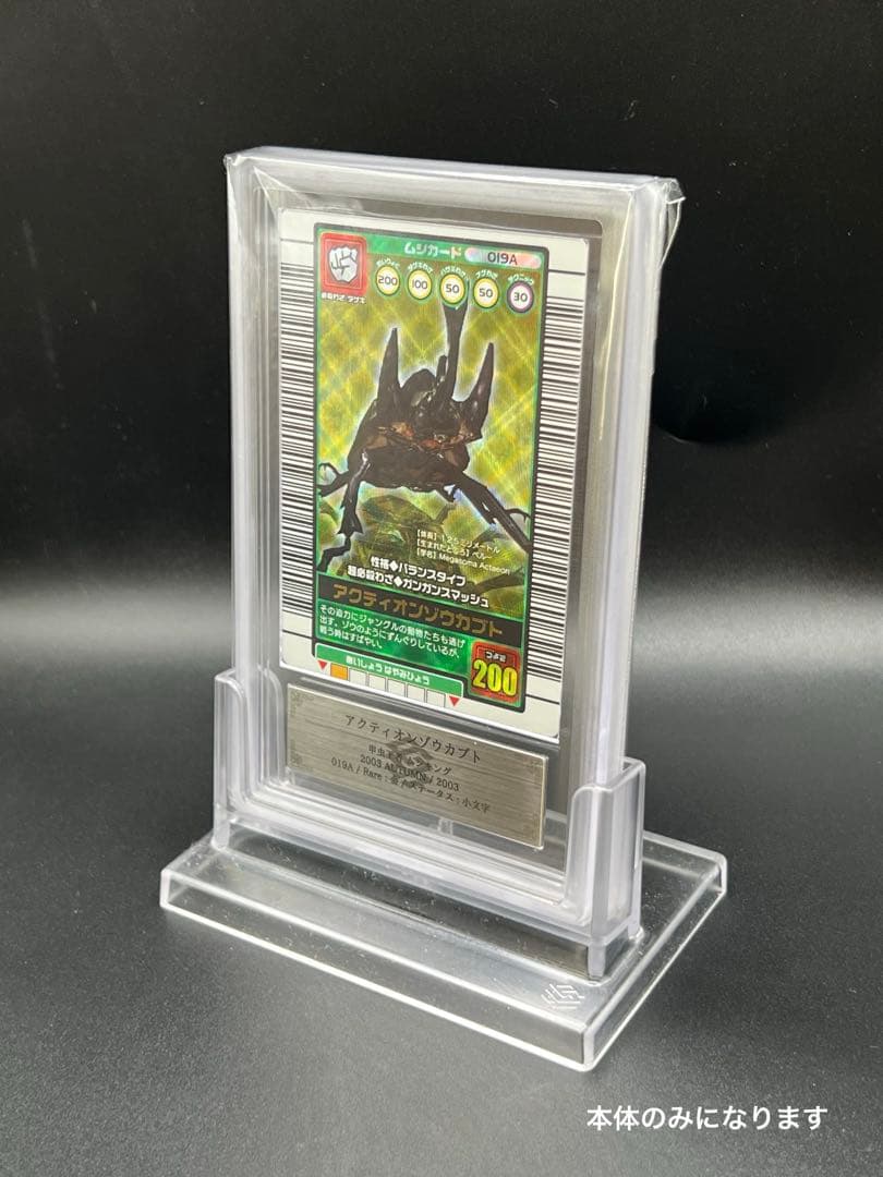 ムシキング　2003秋　アクティオンゾウカブト　 ARS鑑定品　grade9