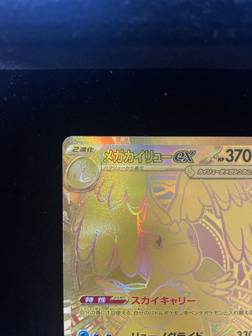 ポケモンカード メガカイリュー ex MUR