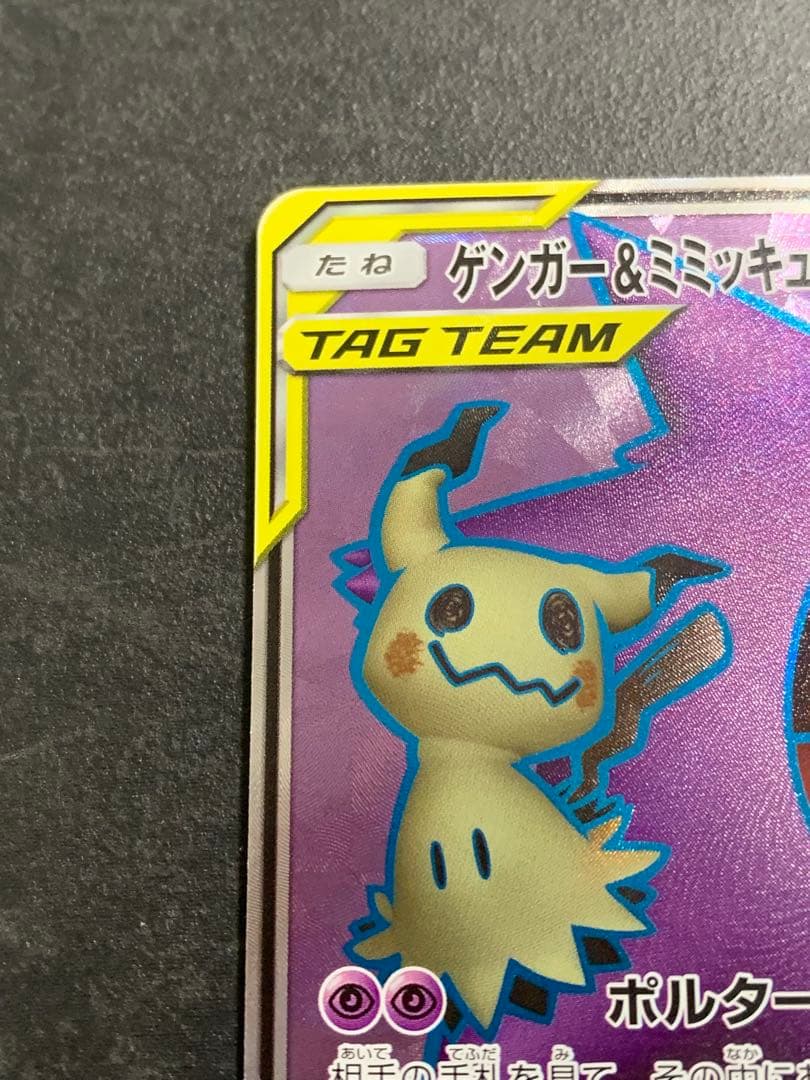 ゲンガー＆ミミッキュGX SR SM9 タッグボルト 102/095