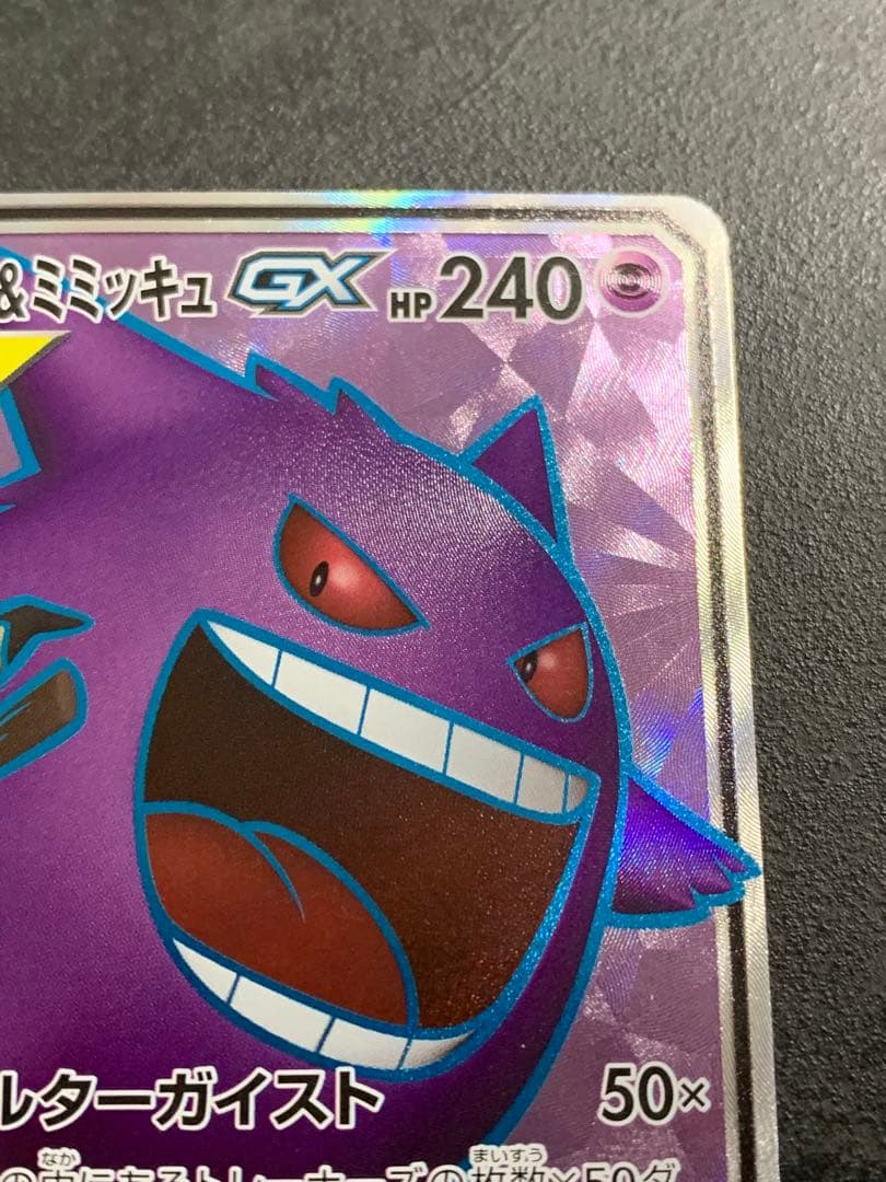 ゲンガー＆ミミッキュGX SR SM9 タッグボルト 102/095