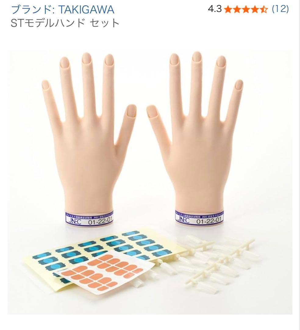 新品・未使用☆STモデルハンドセット JNEC認定 ネイリスト技能検定試験用