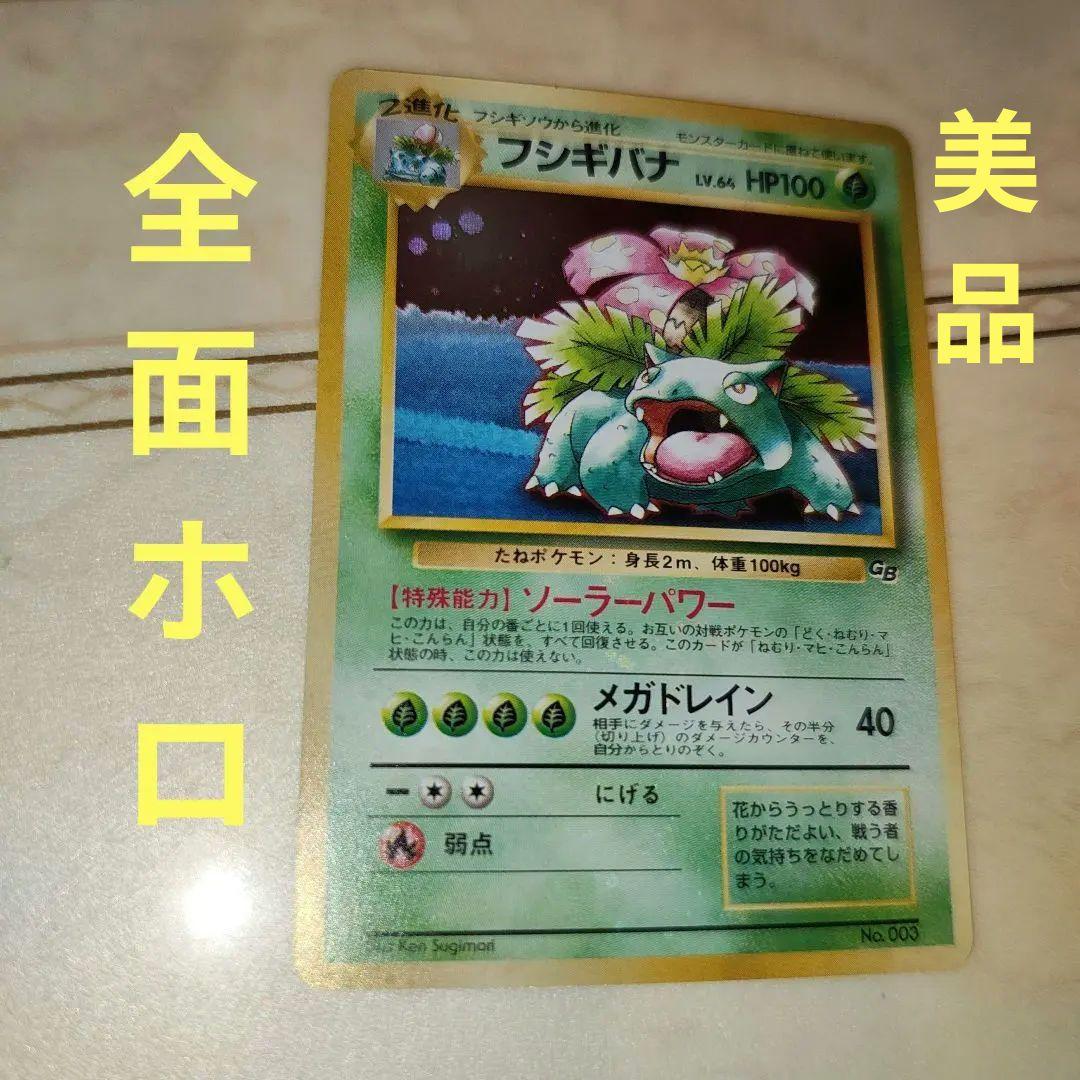 全面ホロ　旧裏　フシギバナ　イントロパック　プロモ　ポケモンカード