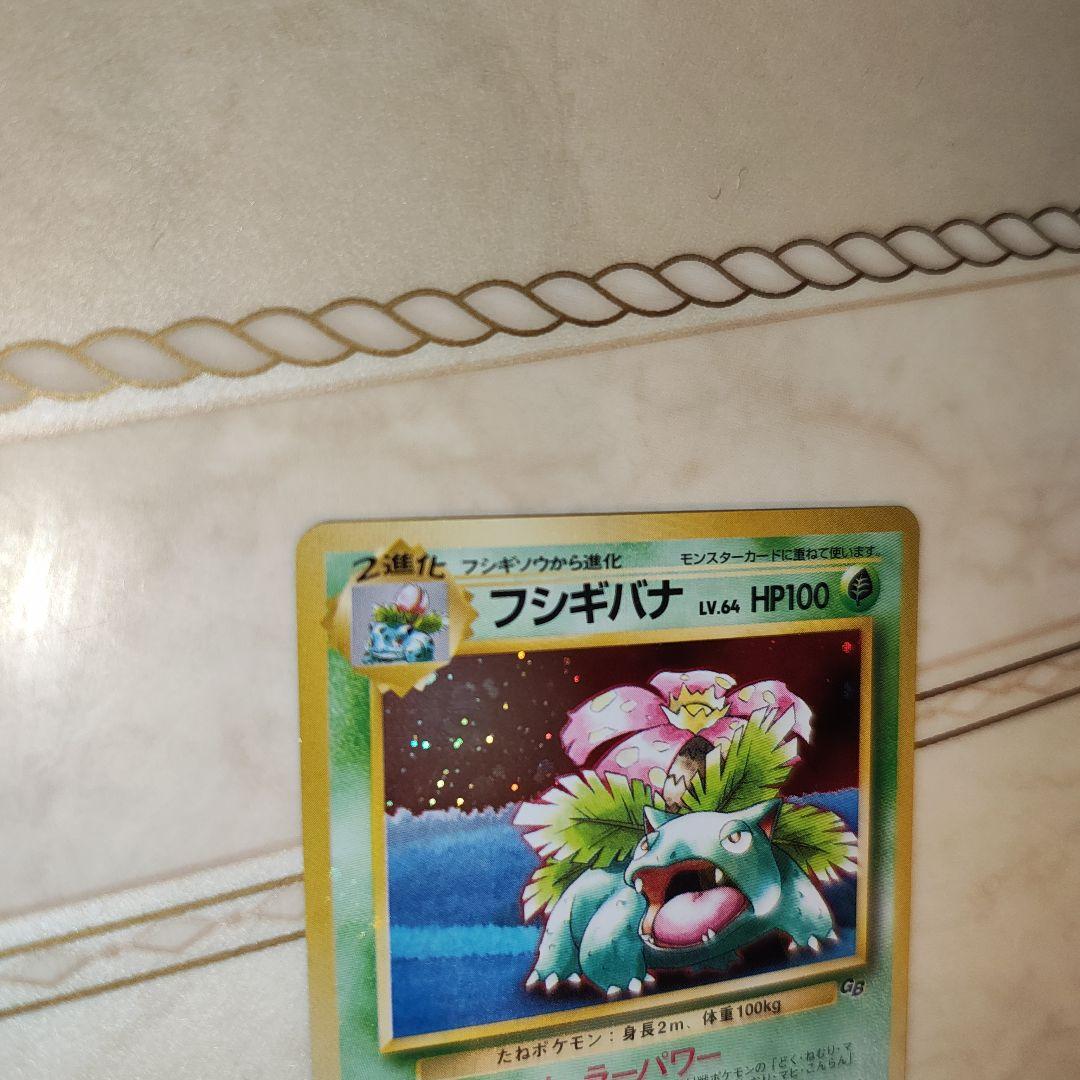 全面ホロ　旧裏　フシギバナ　イントロパック　プロモ　ポケモンカード