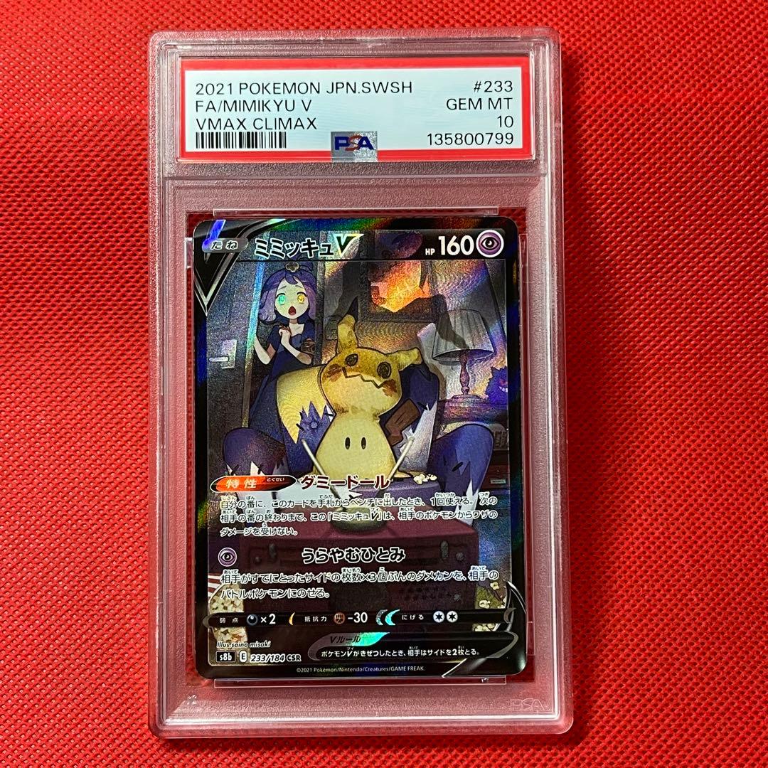 PSA10★ ミミッキュV 233/184 CSR ポケモンカード アセロラ