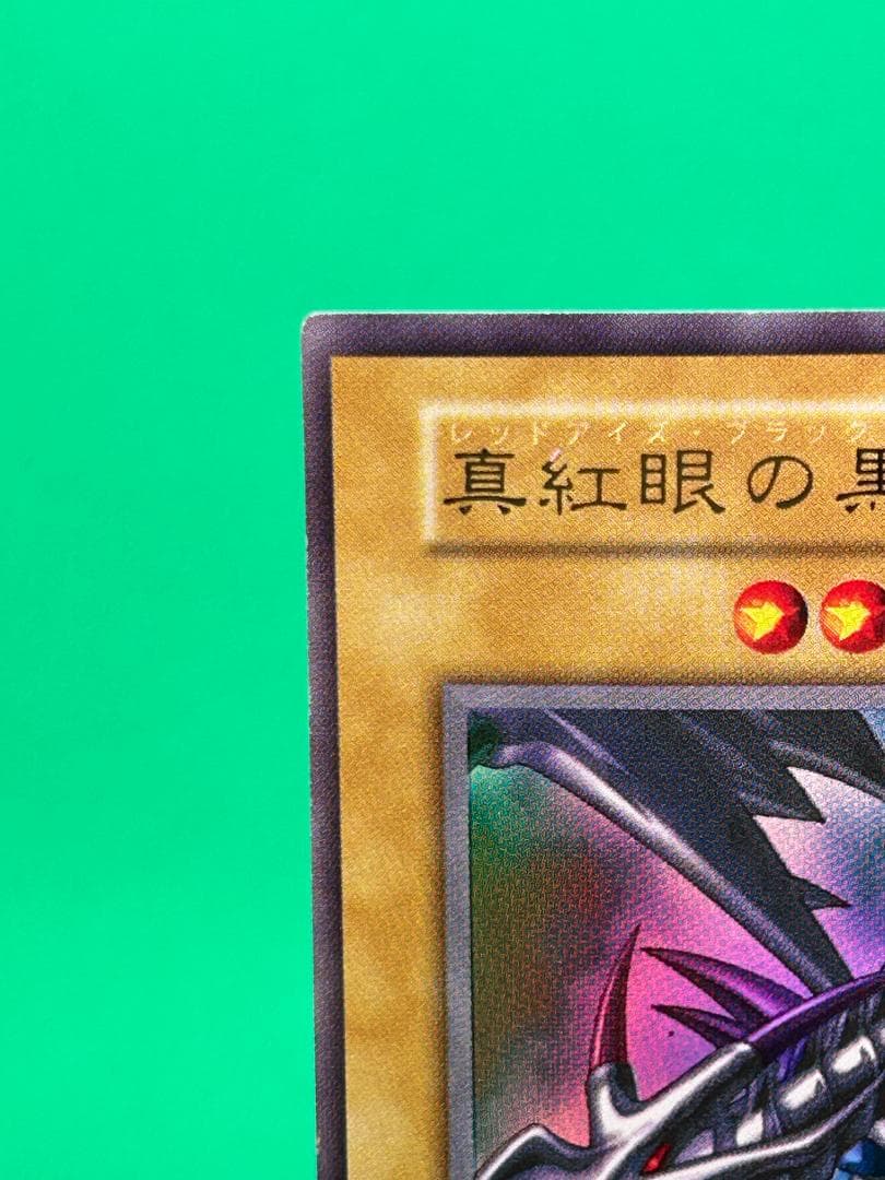 【美品 ② 真紅眼の黒竜 ウルトラレア】ワンオーナー 初期 遊戯王 Vol.3