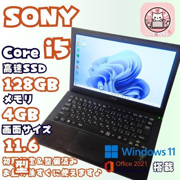 【VAIO美品】ノートパソコン windows11 office i5