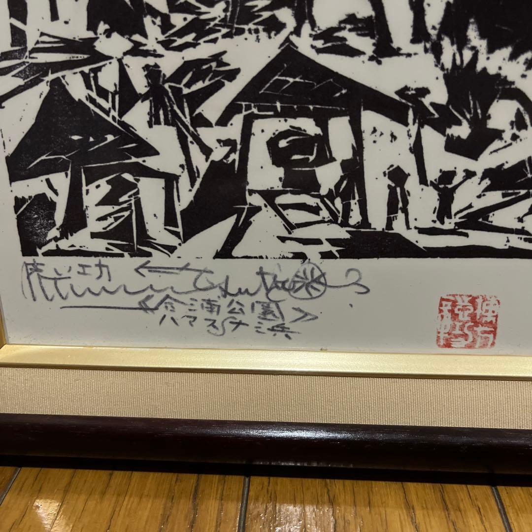 棟方志功 合浦の柵 棟方志功記念館 青森市役所 青森県 アンティーク インテリア