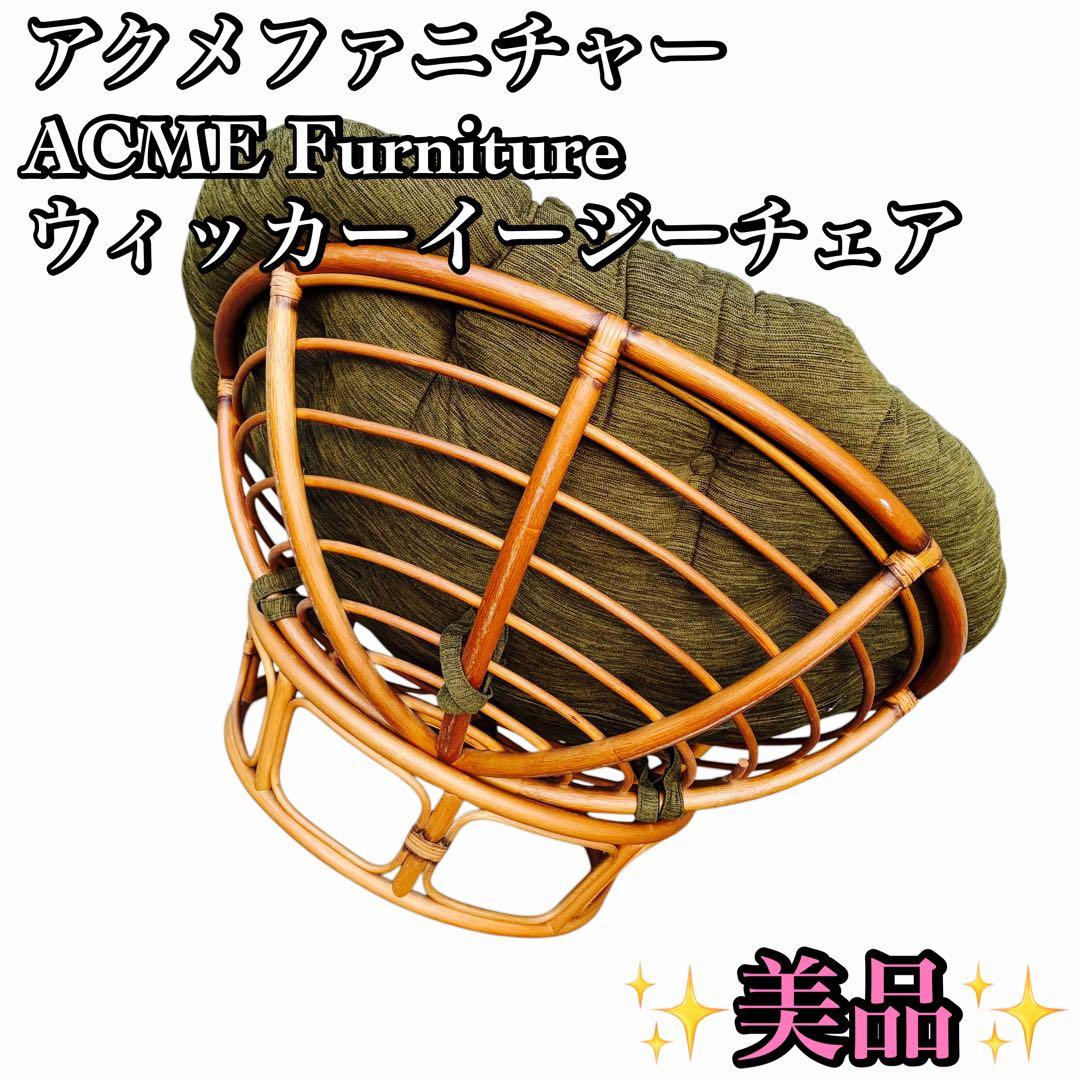 S.T.C.アクメファニチャー ACME Furniture