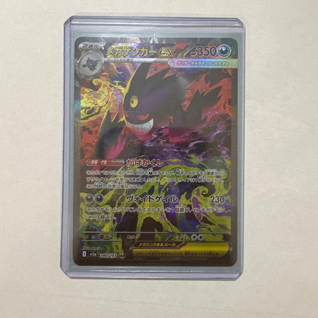 【センタリング良好】メガゲンガーex SAR