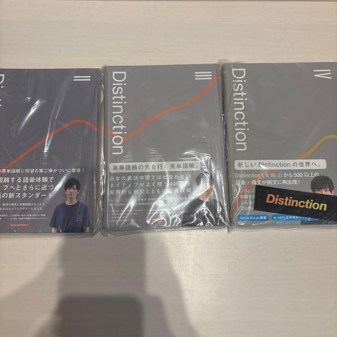 Distinction シリーズセット 英単語帳