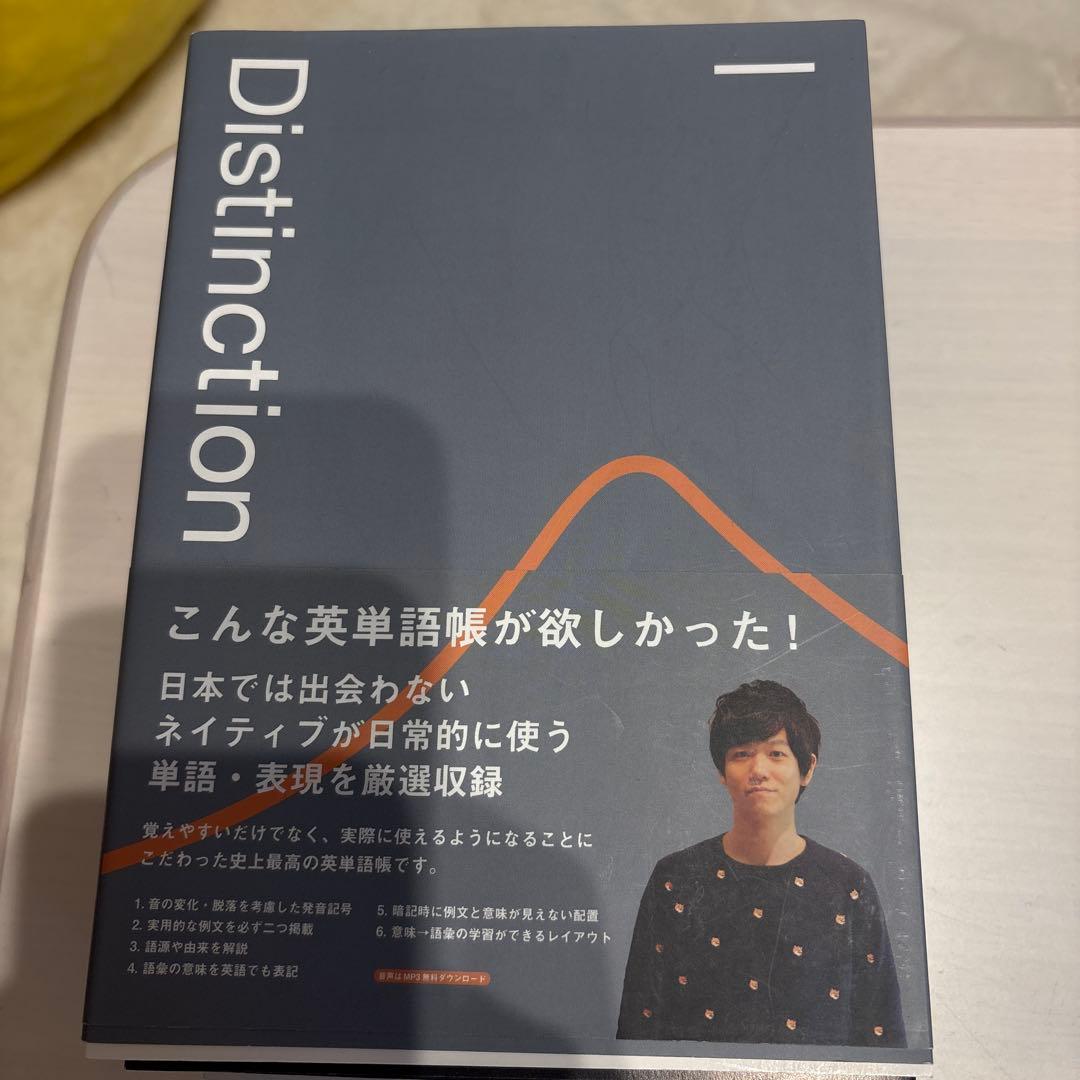 Distinction シリーズセット 英単語帳