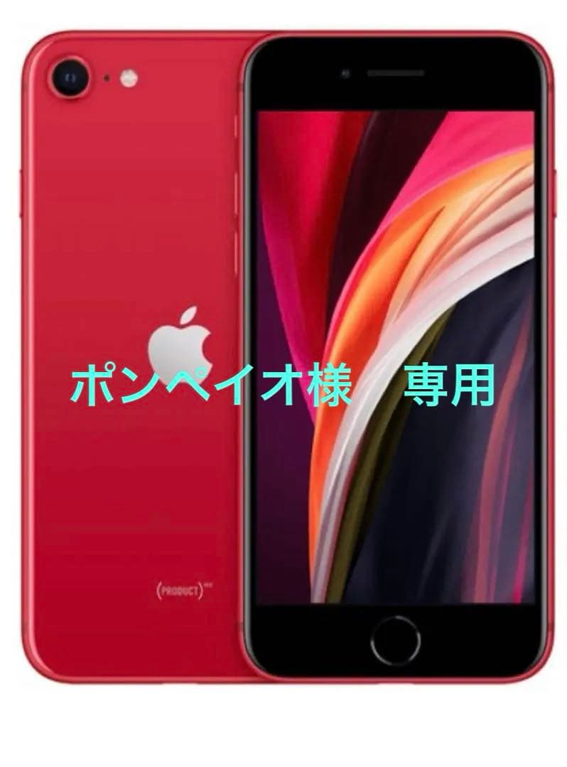 極美品‼️ 背面ガラス＆バッテリー交換済　iPhone SE (第2世代) レッド