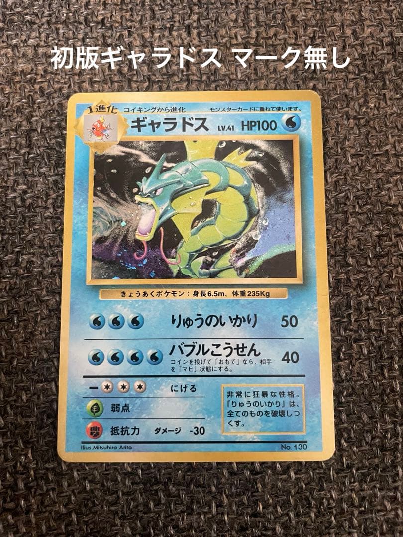 【美品】初版ギャラドス マーク無し 旧裏 希少品 ポケカ
