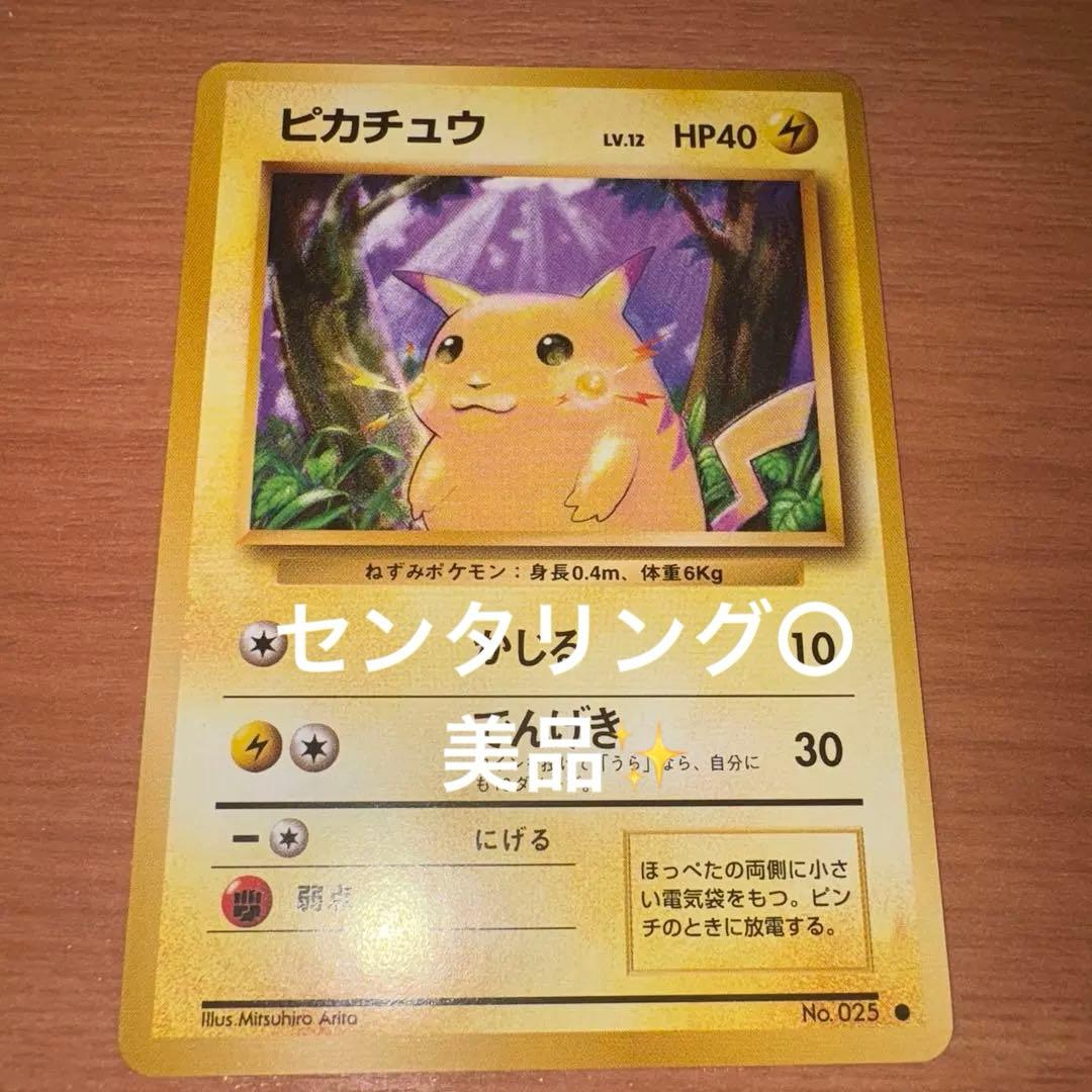 旧裏　極美品　ピカチュウ 拡張パック第１弾　初版　マークあり　かじる