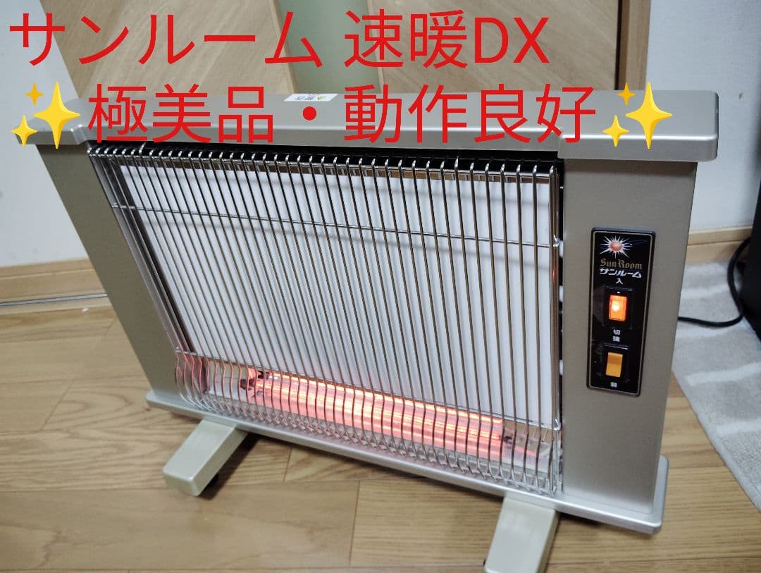 【極美品・動作良好✨️】サンルーム 速暖DX 赤外線ヒーター シルバー