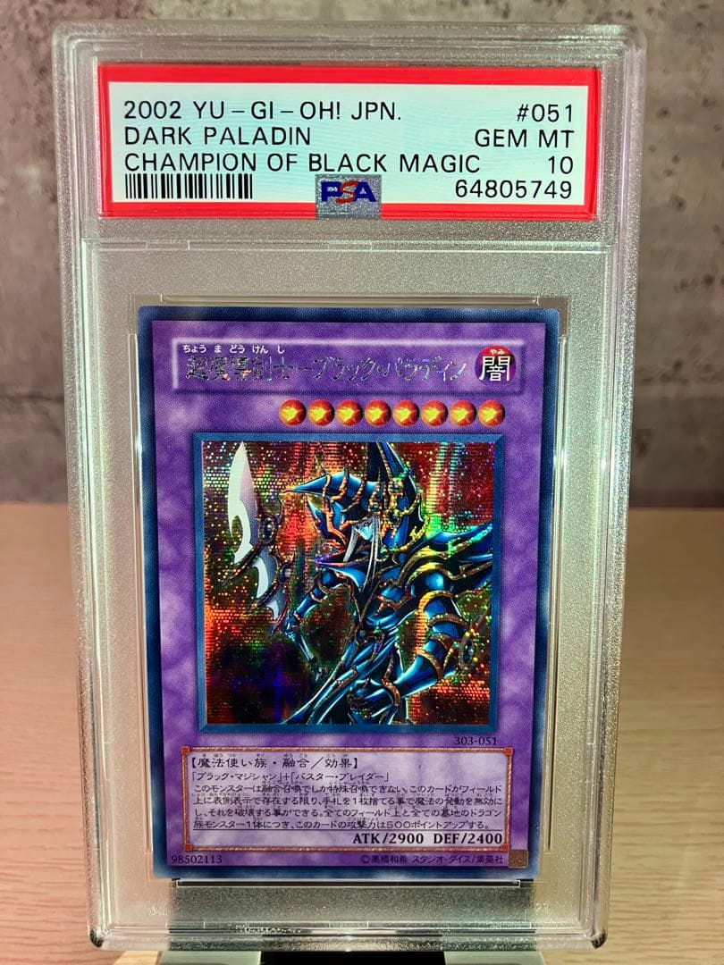 超魔導剣士剣士 ブラック・パラディン シークレット PSA10 遊戯王