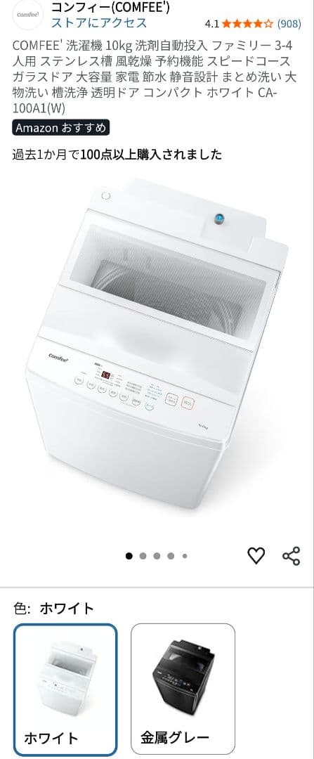 comfee CA-100D1(W) インバータ全自動洗濯機 10kg