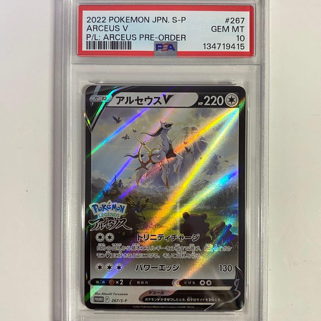 【PSA10】アルセウスV プロモ