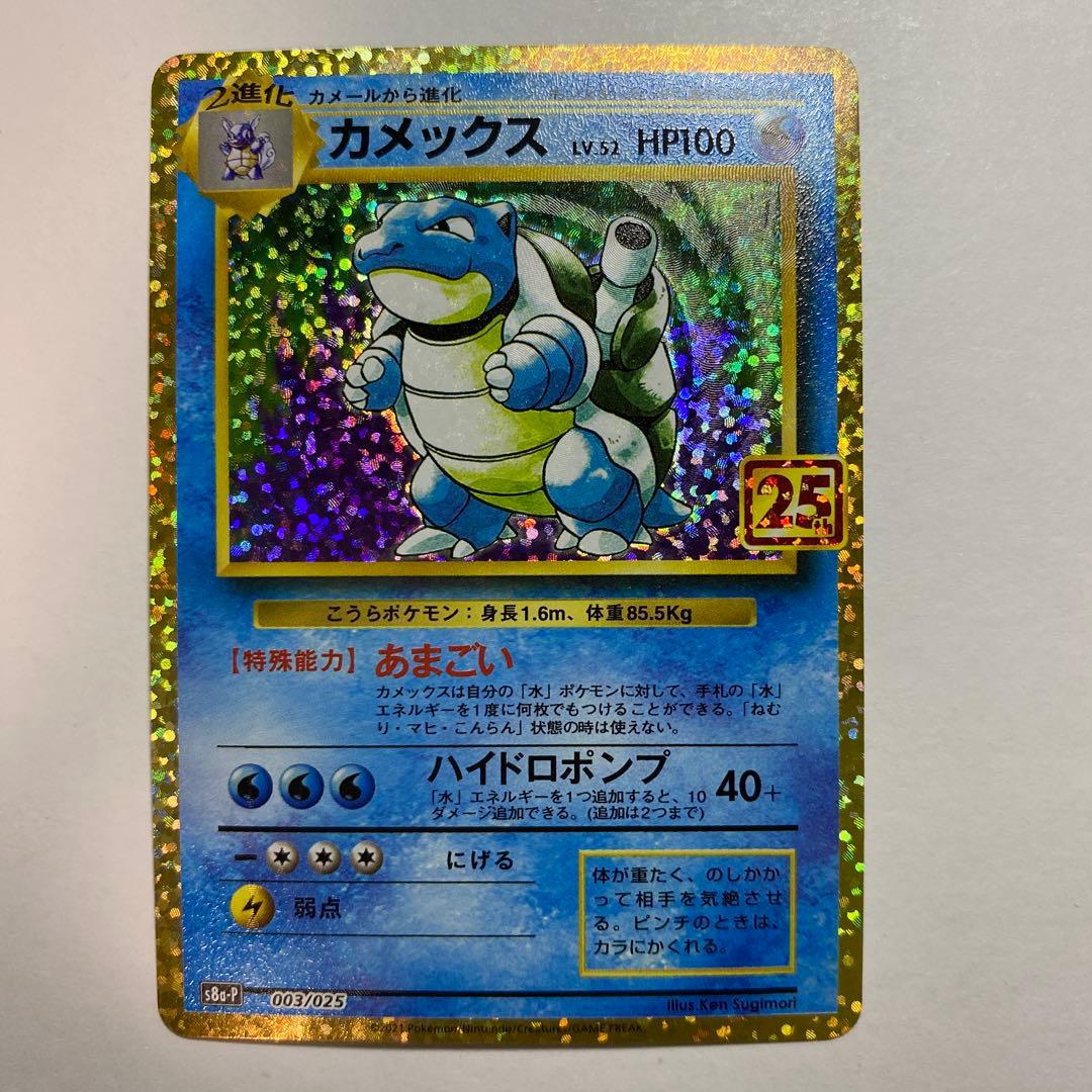カメックス プロモ 25th アニバーサリー S8a-P 003/025 ポケカ