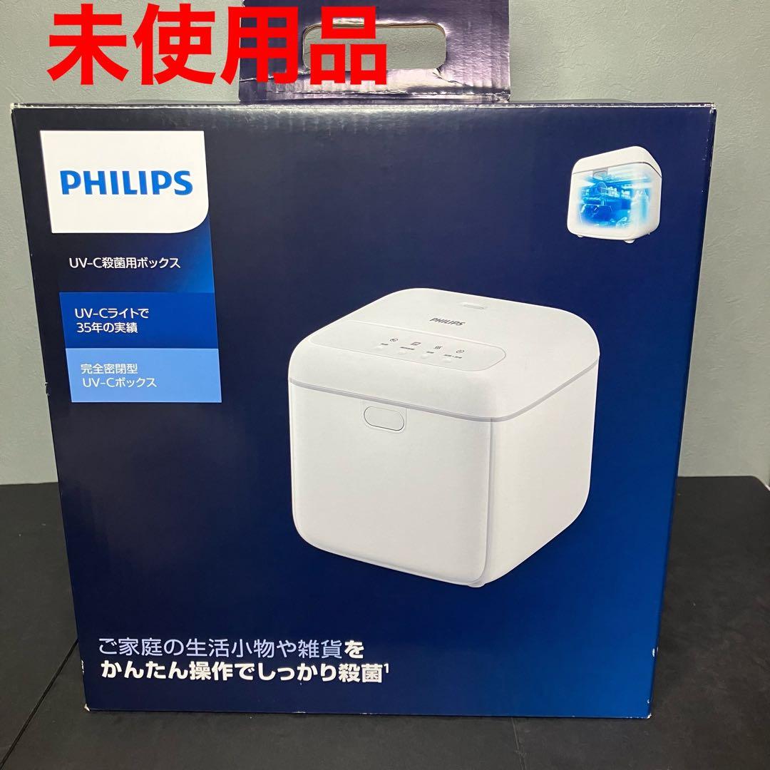 フィリップス　UV-C殺菌用ボックス　スマホ、哺乳瓶、おもちゃ等の殺菌　未使用品
