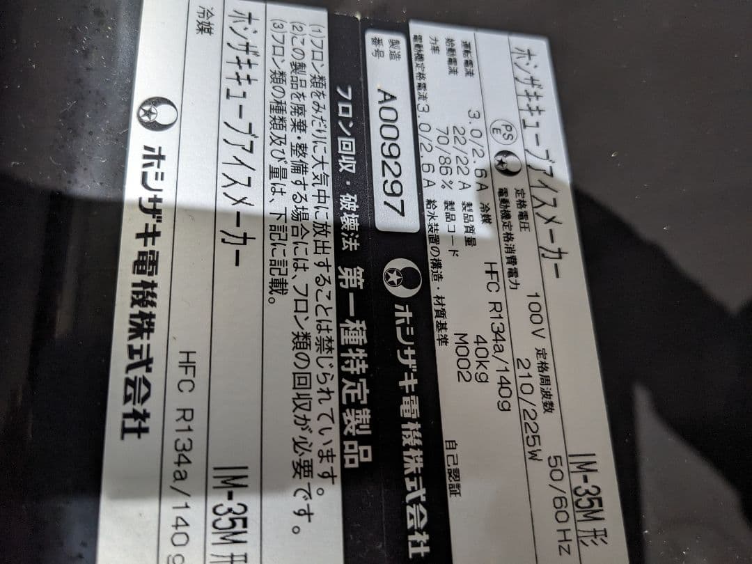 ホシザキ IM-35M 製氷機　【ジャンク】