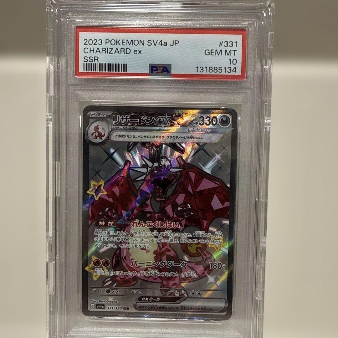 リザードンex 331/190 SSR PSA10