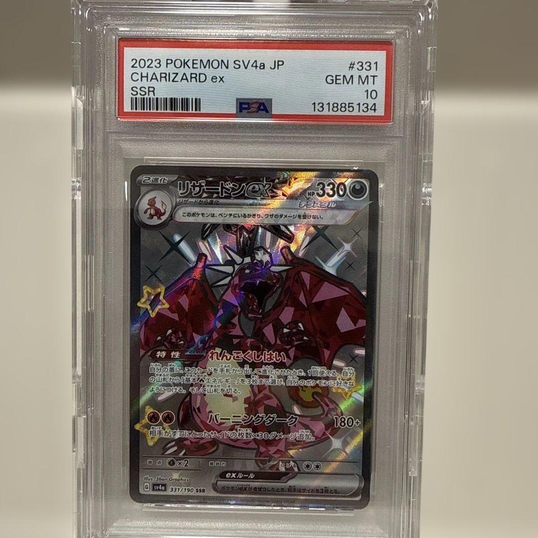 リザードンex 331/190 SSR PSA10