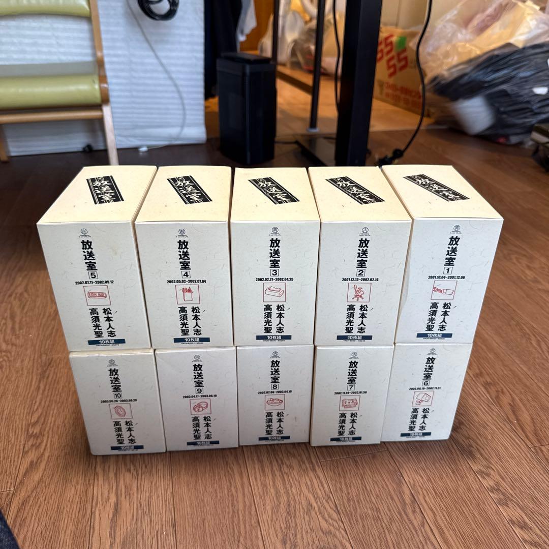 松本人志 高須光聖　放送室 10BOX 全巻 セット VOL.1～100