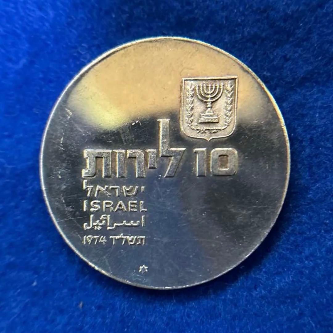 イスラエル 銀貨 1974年