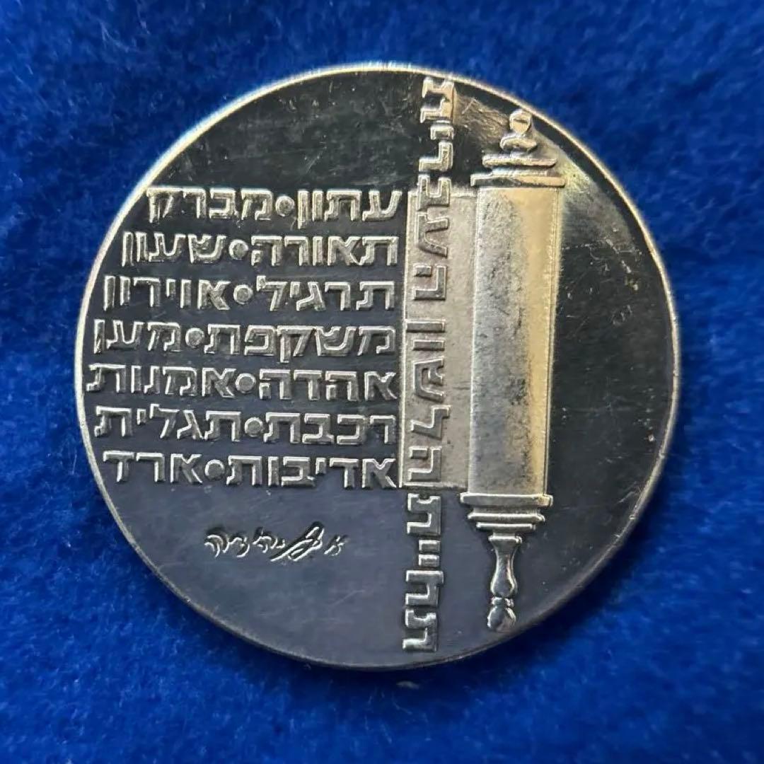 イスラエル 銀貨 1974年