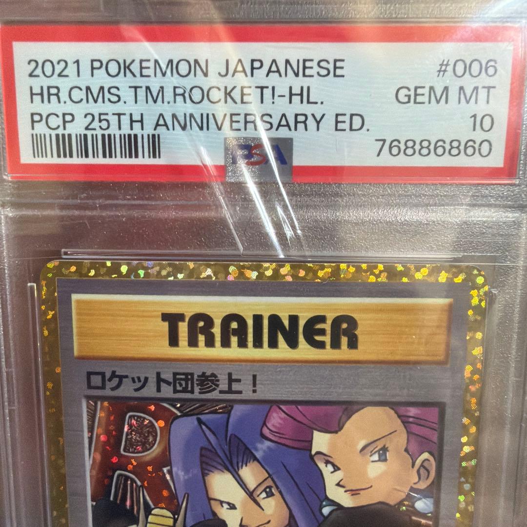 ポケモンカード ロケット団参上！25th PSA10 プロモ 2021
