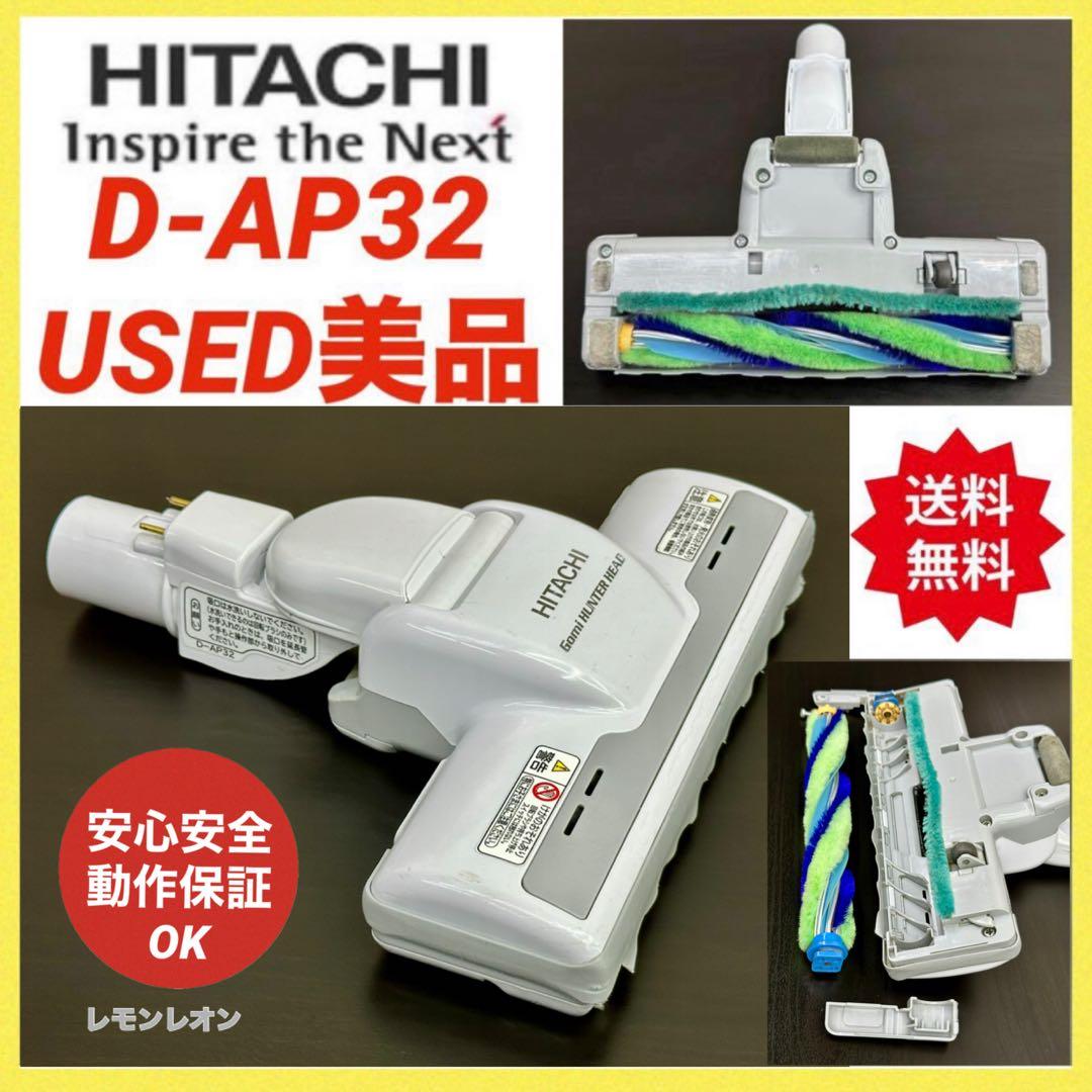 中古　日立　掃除機　他機種対応品　ヘッド　回転ブラシ　D-AP32 動作保証品