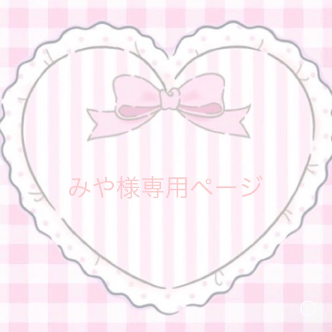 ୨୧⑅*みやページ୨୧⑅*