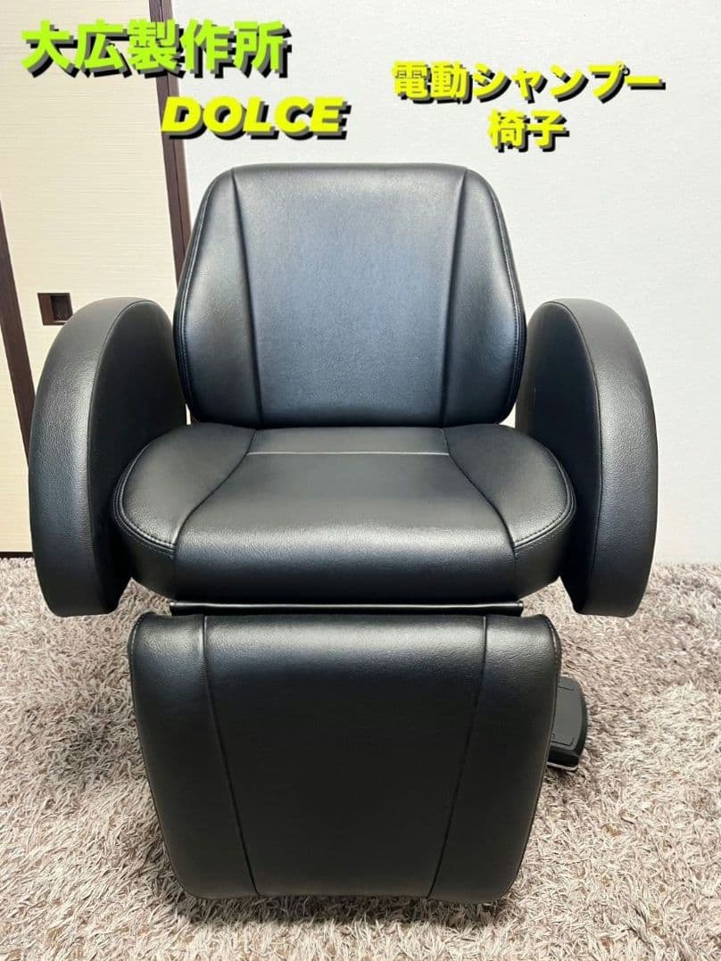 [美品]大広製作所　電動シャンプー椅子　DOLCE