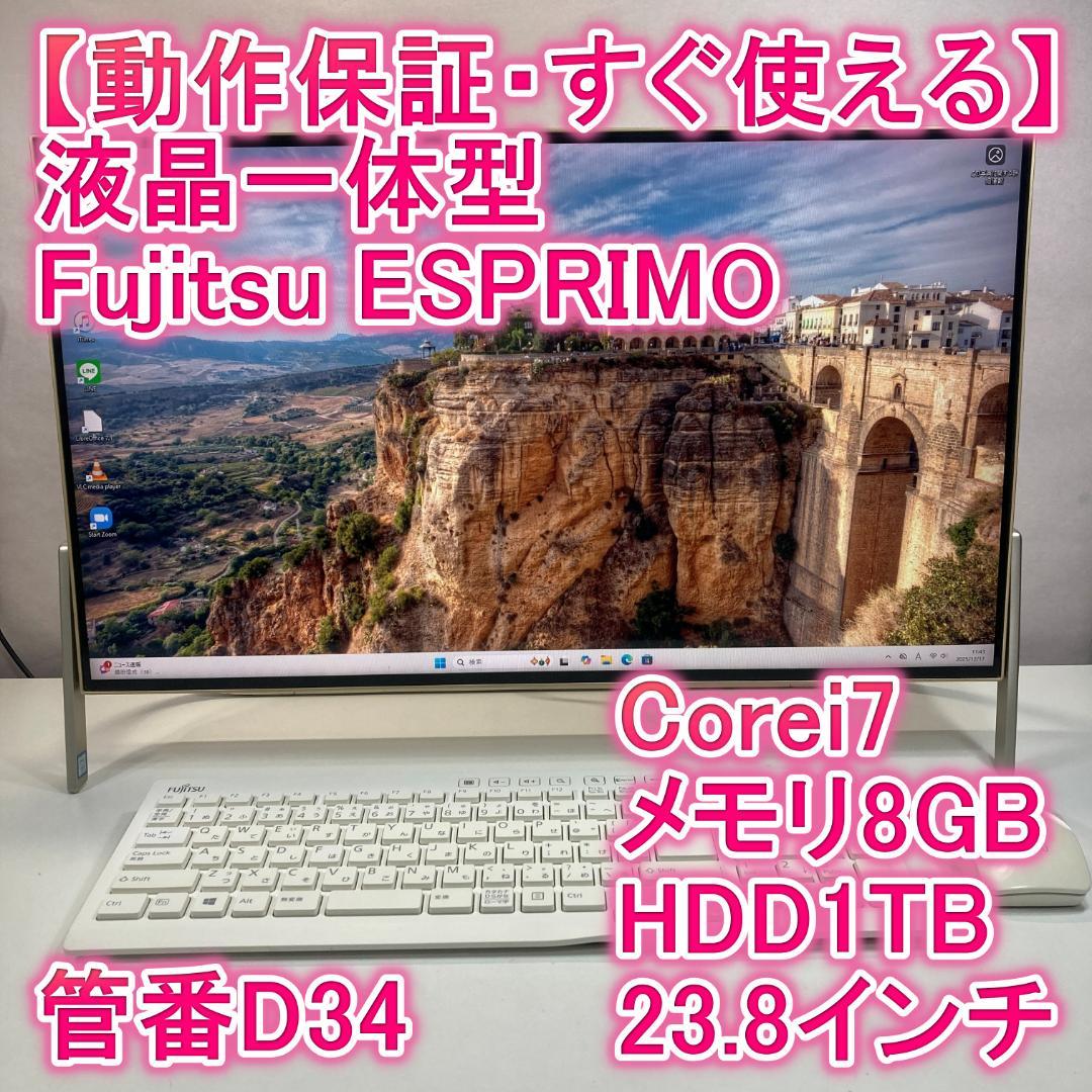 Fujitsu 液晶一体型 i7 23.8インチ Windows11