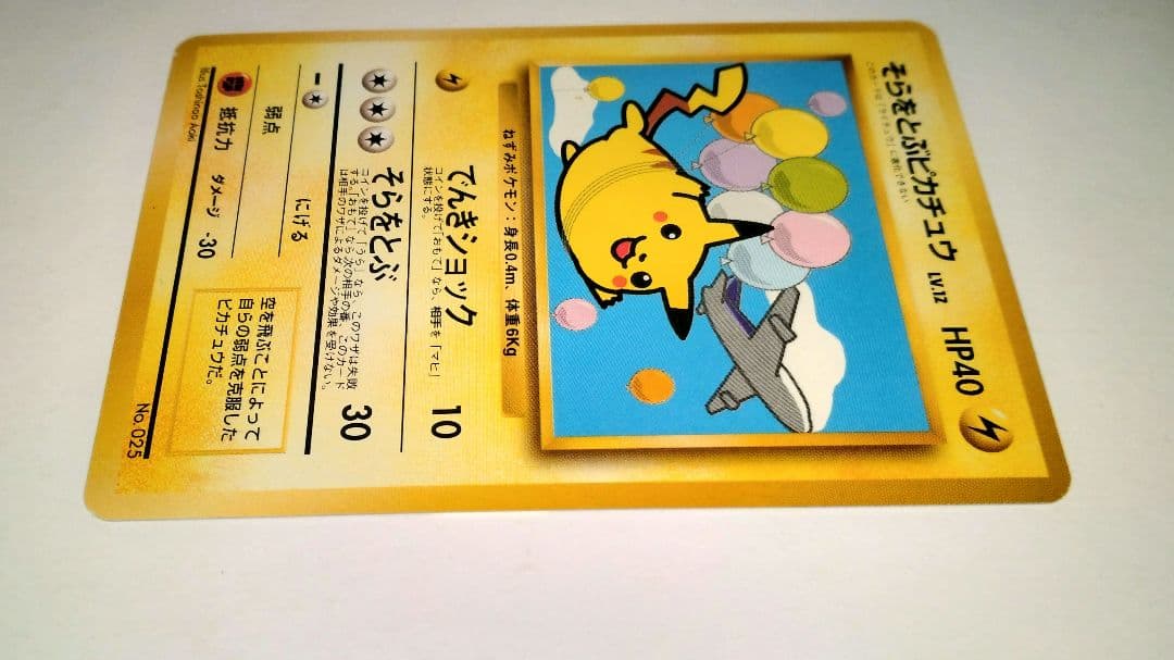 anaそらをとぶピカチュウカード HP40 新品未使用台紙付き