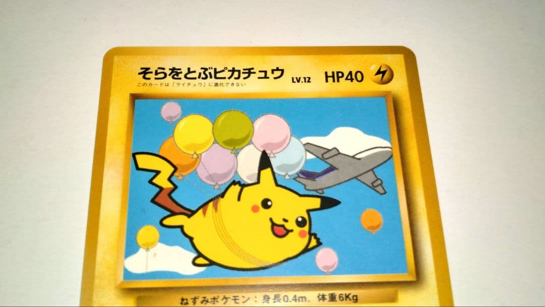 anaそらをとぶピカチュウカード HP40 新品未使用台紙付き