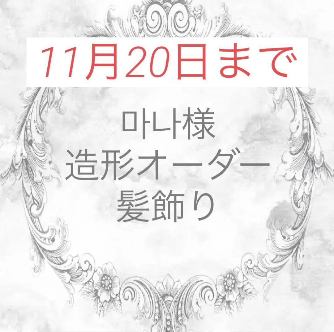 《마나様》造形オーダーページ